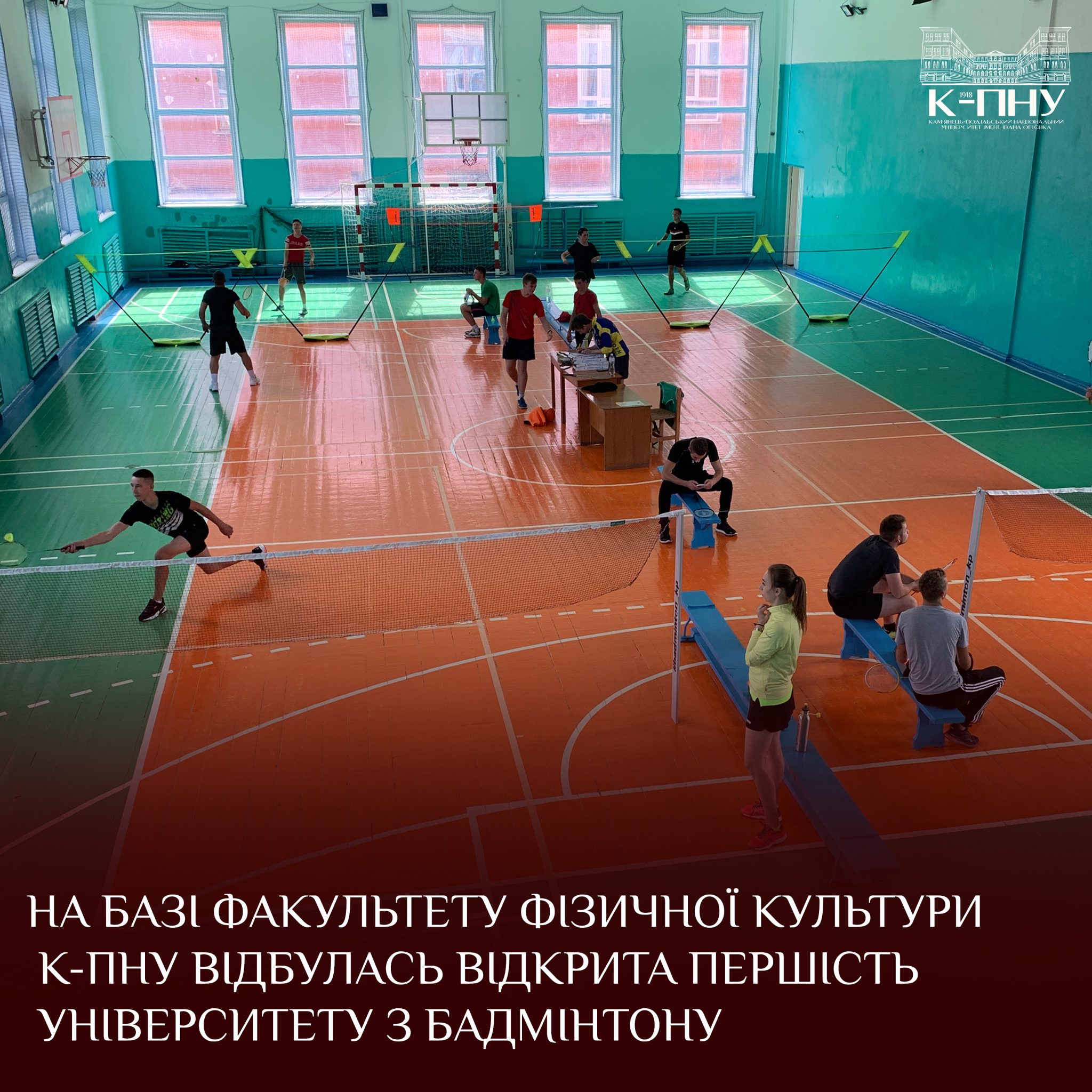 Відкрита першість університету з бадмінтону, присвячена Міжнародному дню студентського спорту