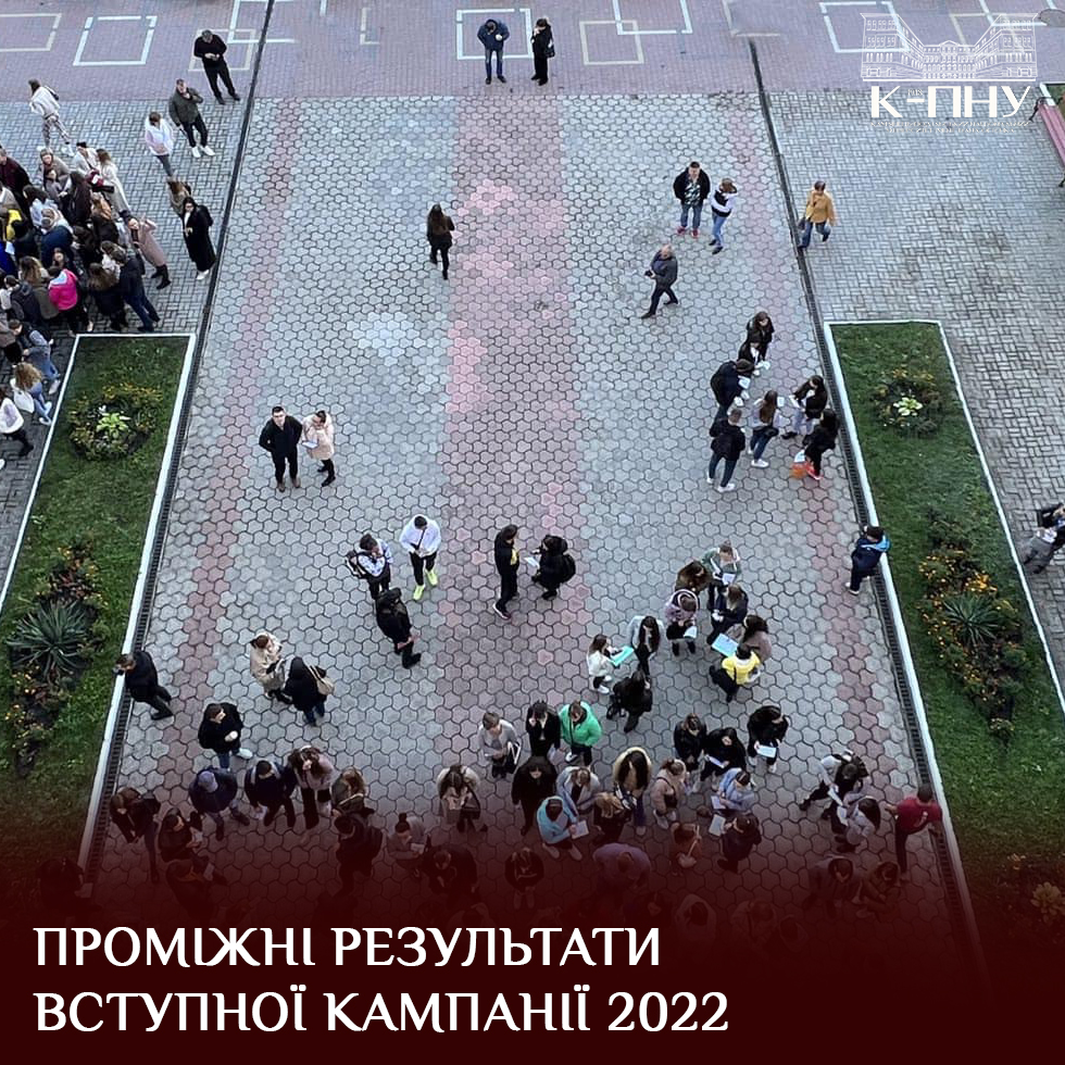 Проміжні результати вступної кампанії 2022
