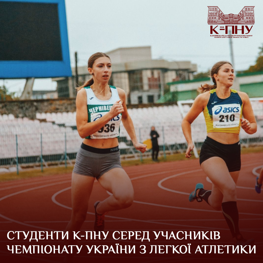 Студенти К-ПНУ серед учасників чемпіонату України з легкої атлетики