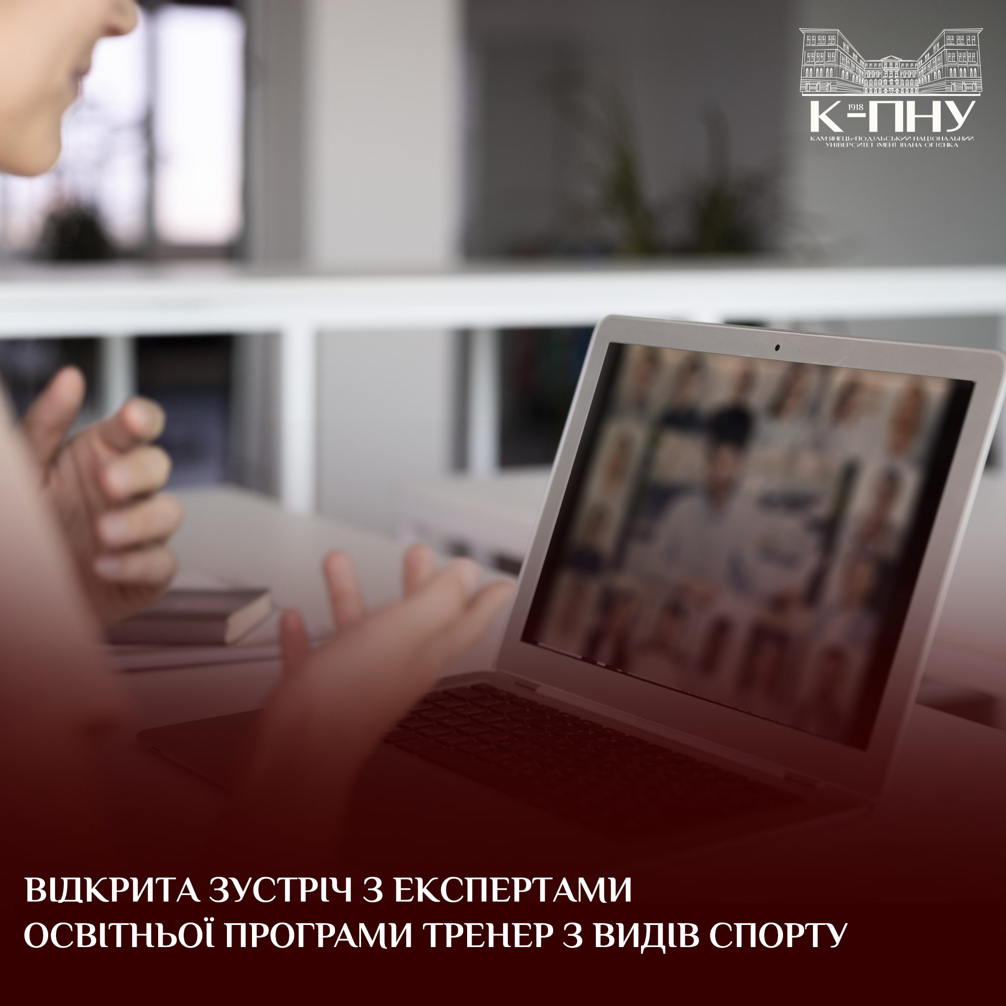 Відкрита зустріч з експертами освітньої програми Тренер з видів спорту
