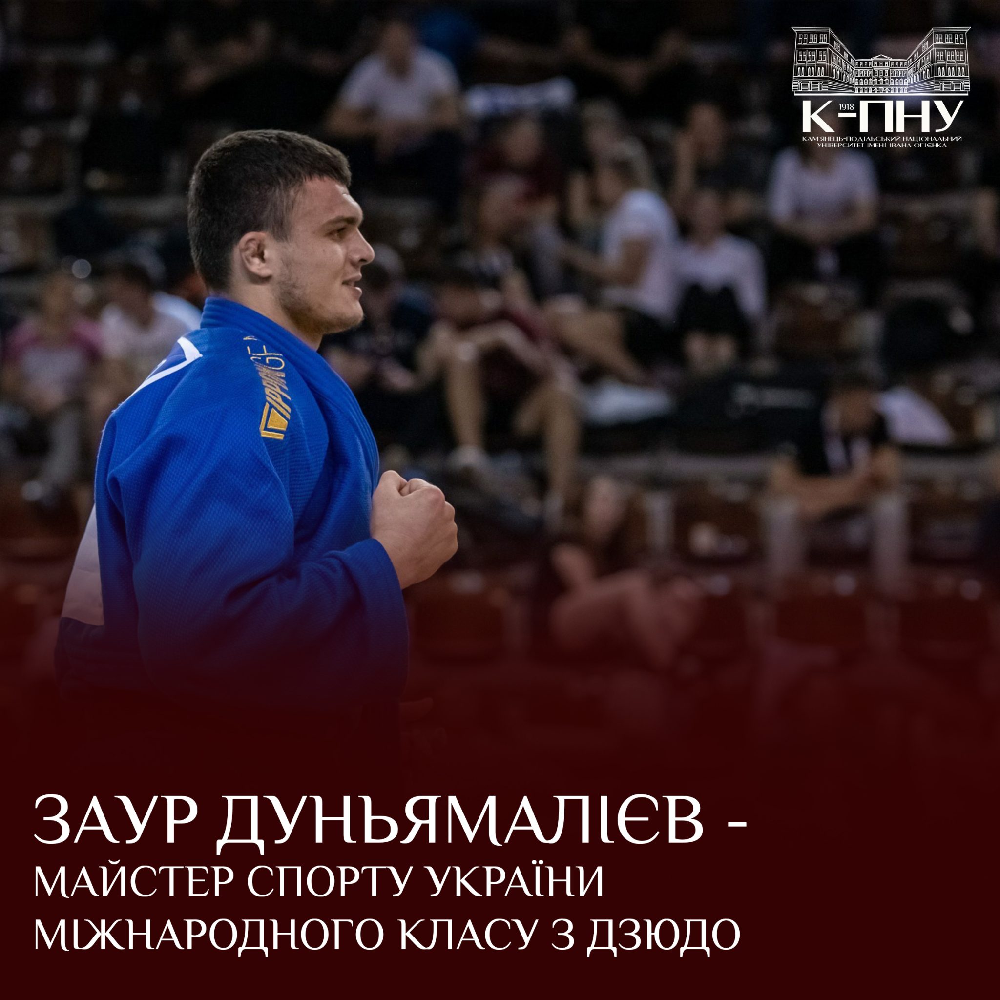 Заур Дуньямалієв – майстер спорту України міжнародного класу з дзюдо