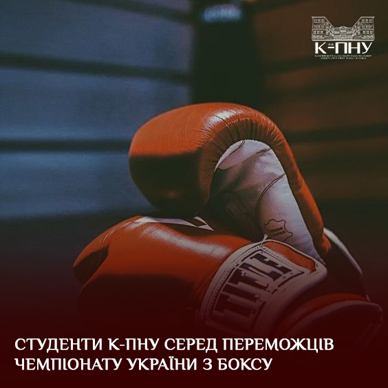Студенти К-ПНУ серед переможців чемпіонату України з боксу
