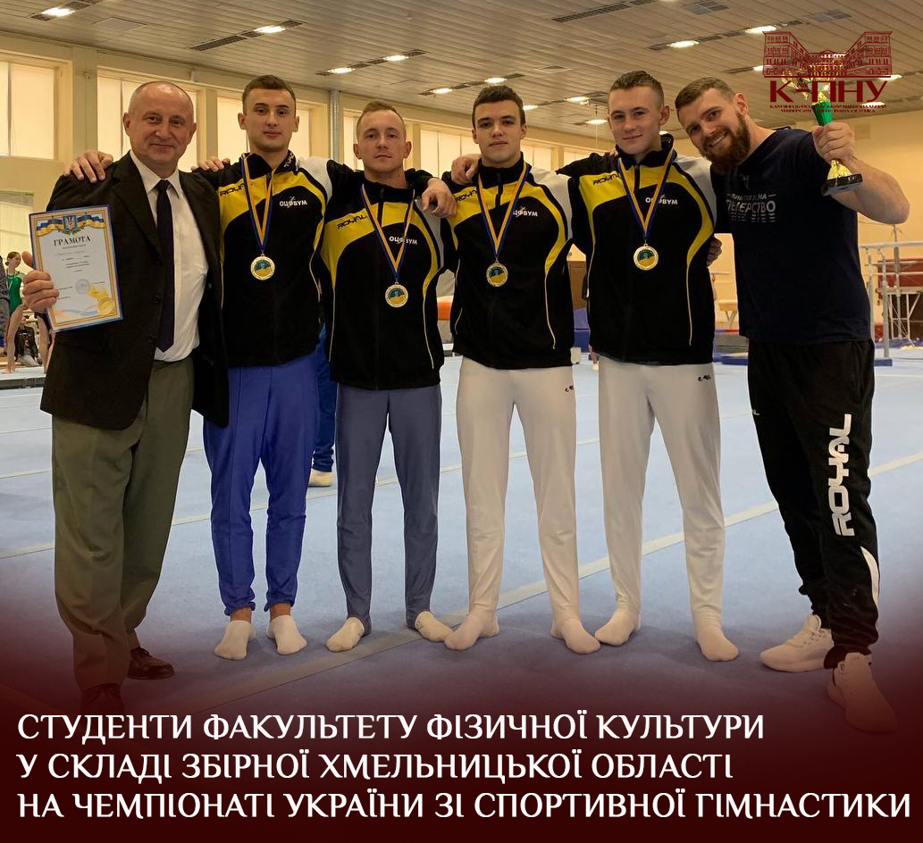 Студенти факультету фізичної культури у складі збірної Хмельницької області на чемпіонаті України зі спортивної гімнастики