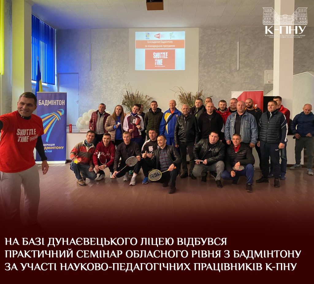 На базі Дунаєвецького ліцею відбувся практичний семінар обласного рівня з бадмінтону за участі науково-педагогічних працівників К-ПНУ