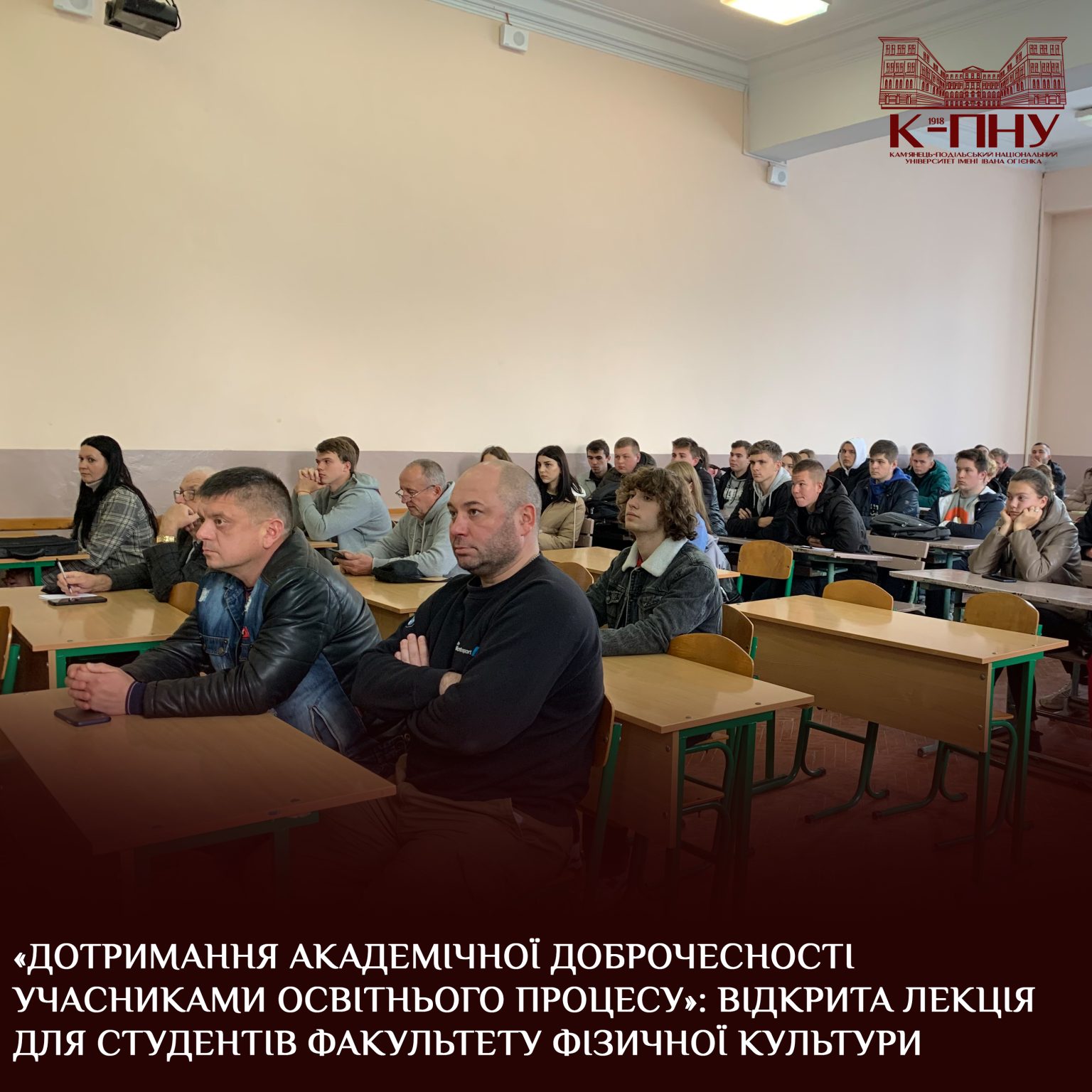 «Дотримання академічної доброчесності учасниками освітнього процесу»: відкрита лекція для студентів факультету фізичної культури