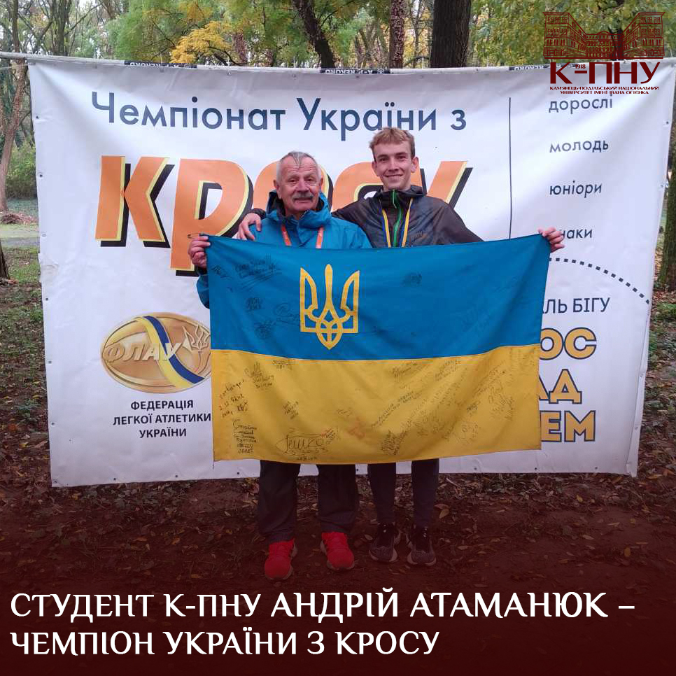 Студент К-ПНУ Андрій Атаманюк – чемпіон України з кросу