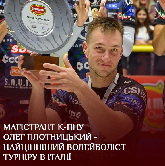 Магістрант К-ПНУ Олег Плотницький – найцінніший волейболіст турніру в Італії