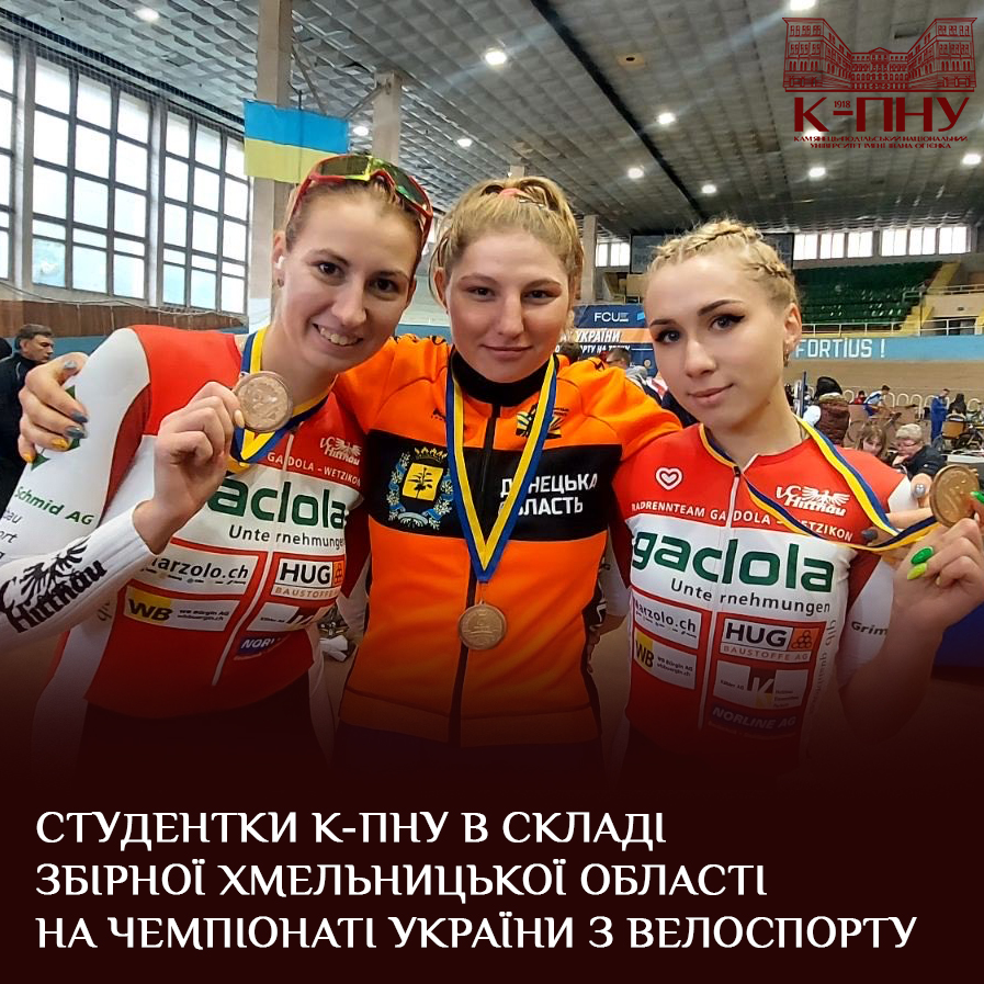 Студентки К-ПНУ в складі збірної Хмельницької області на чемпіонаті України з велоспорту