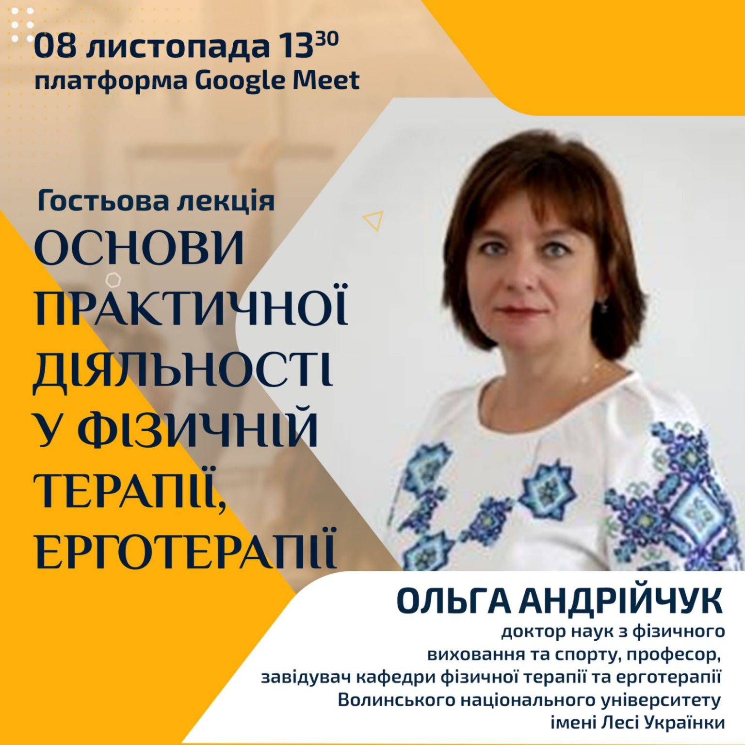 Гостьова лекція доктора наук з фізичного виховання та спорту, професора Ольги Андрійчук на тему: «Основи практичної діяльності у фізичній терапії, ерготерапії»