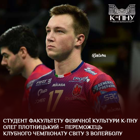 Студент факультету фізичної культури К-ПНУ Олег Плотницький – переможець клубного чемпіонату світу з волейболу