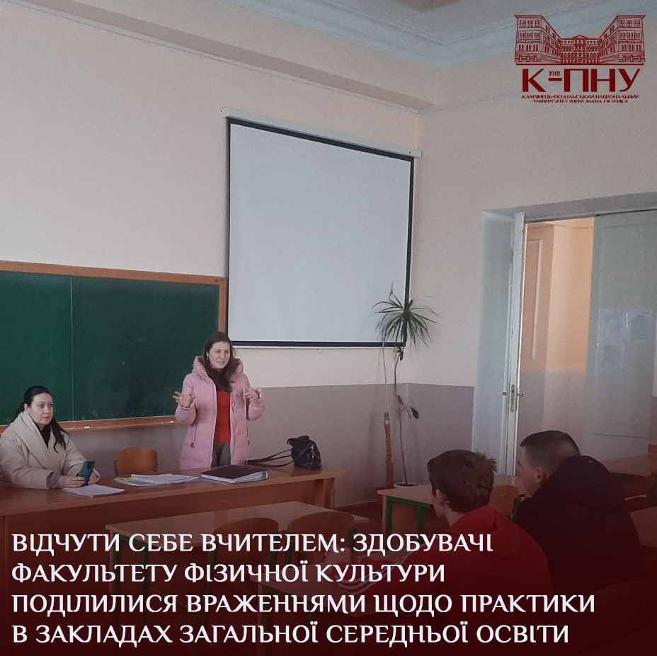 Відчути себе вчителем: здобувачі факультету фізичної культури поділилися враженнями щодо практики в закладах загальної середньої освіти
