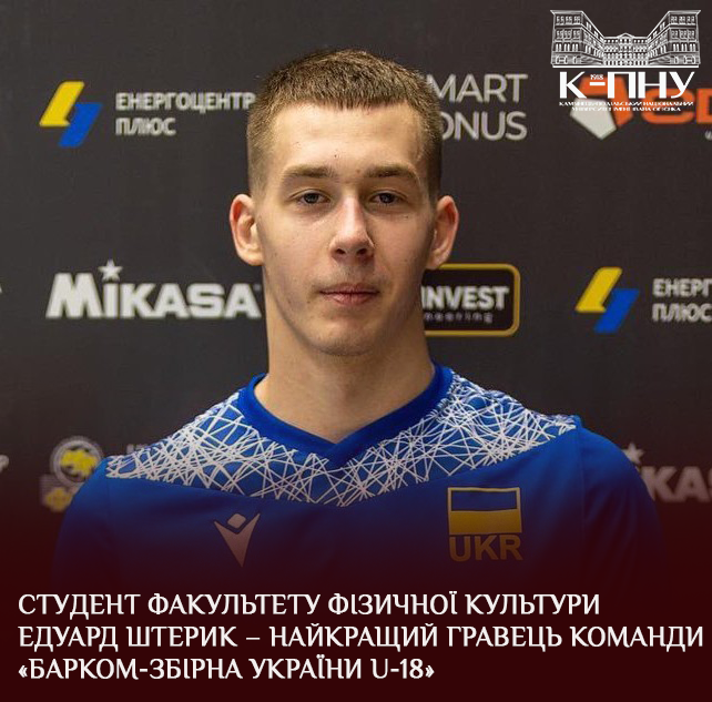 Студент факультету фізичної культури Едуард Штерик – найкращий гравець команди «БАРКОМ-ЗБІРНА УКРАЇНИ U-18»