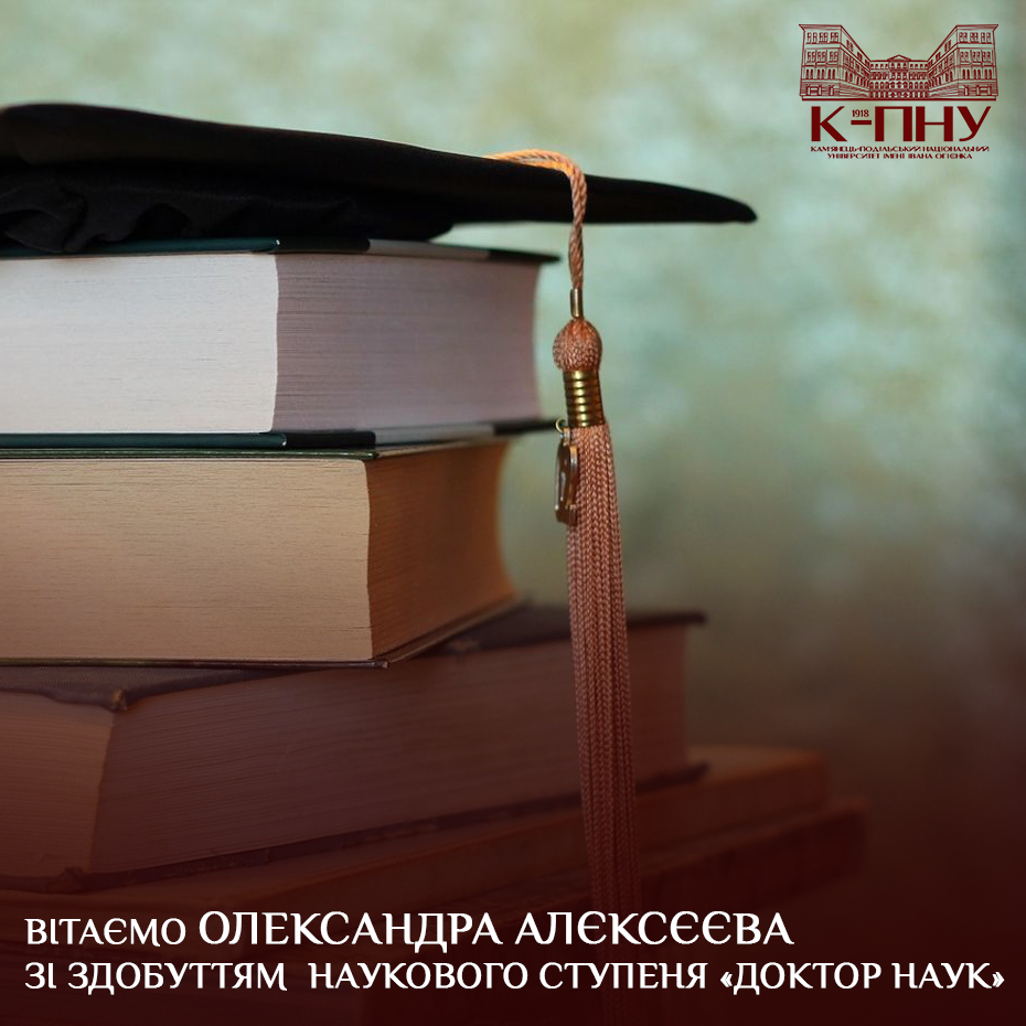 Вітаємо Олександра Алєксєєва зі здобуттям наукового ступеня «доктор наук»