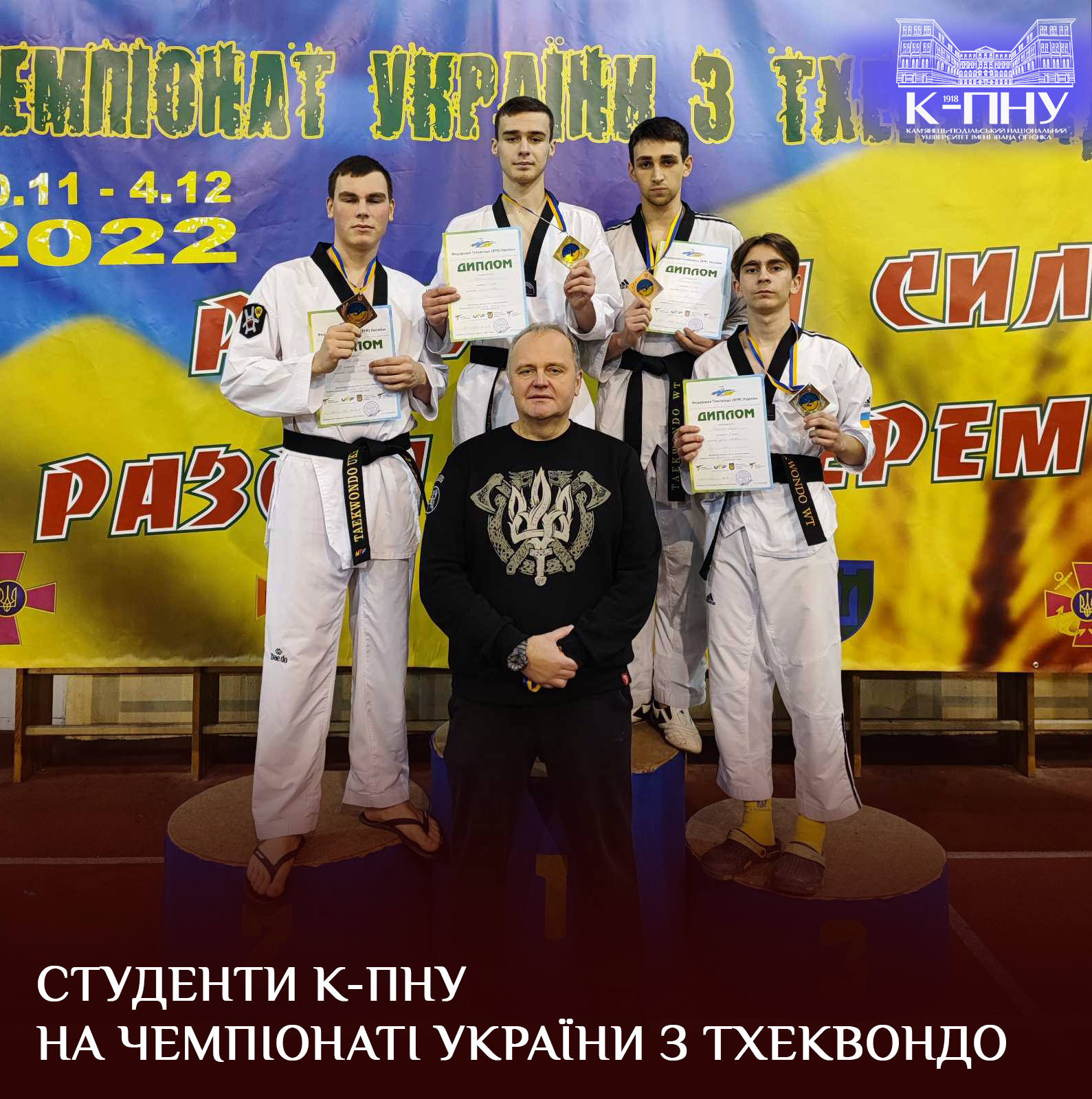 Студенти К-ПНУ на чемпіонаті України з тхеквондо