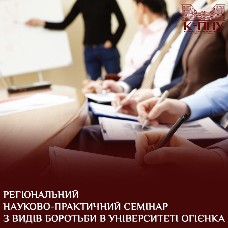 Регіональний науково-практичний семінар з видів боротьби в Університеті Огієнка