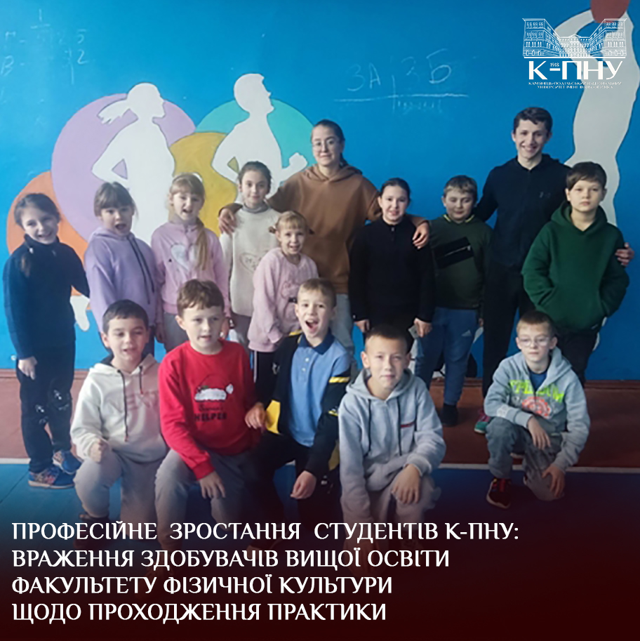 Професійне зростання студентів К-ПНУ: враження здобувачів вищої освіти факультету фізичної культури щодо проходження практики