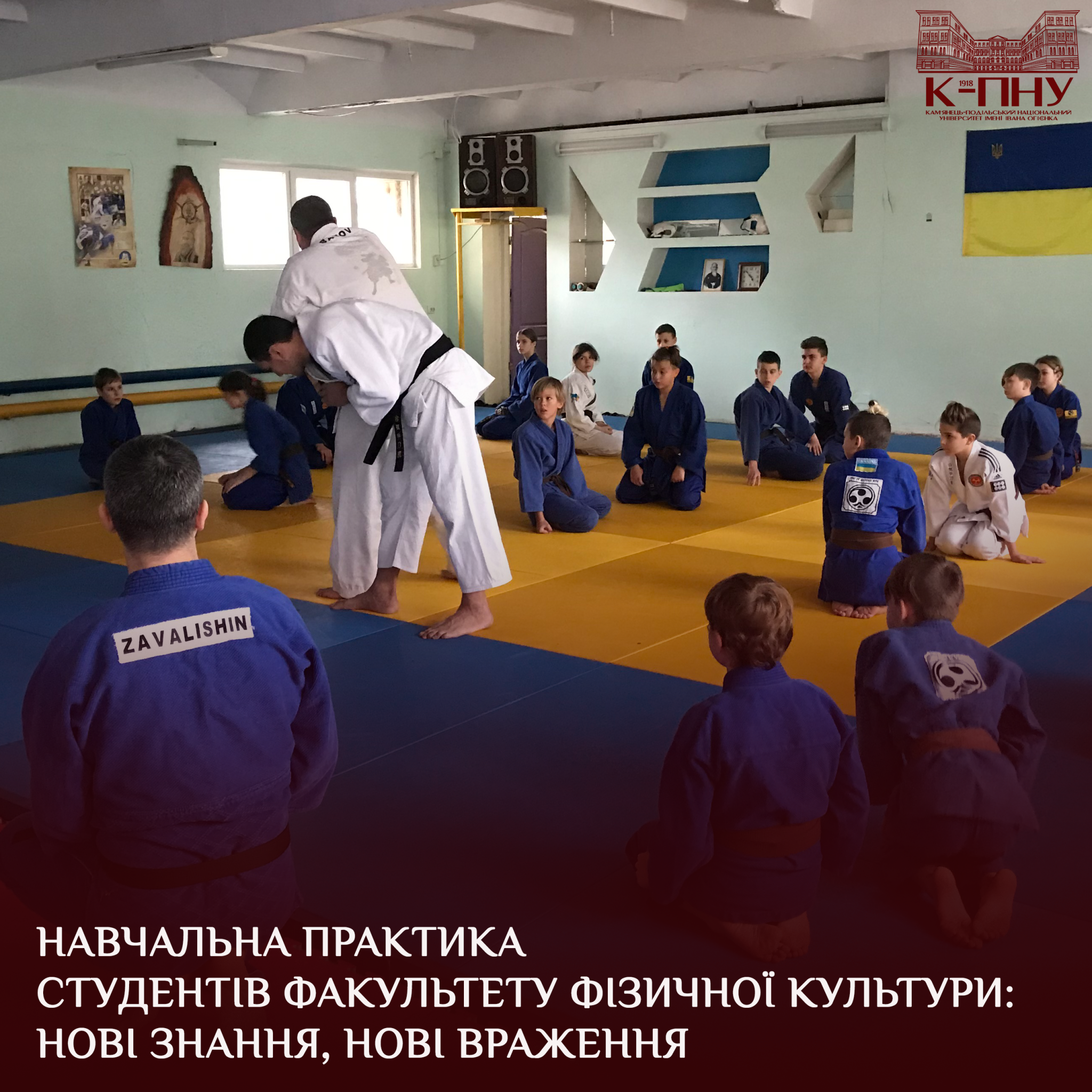 Навчальна практика студентів факультету фізичної культури: нові знання, нові враження