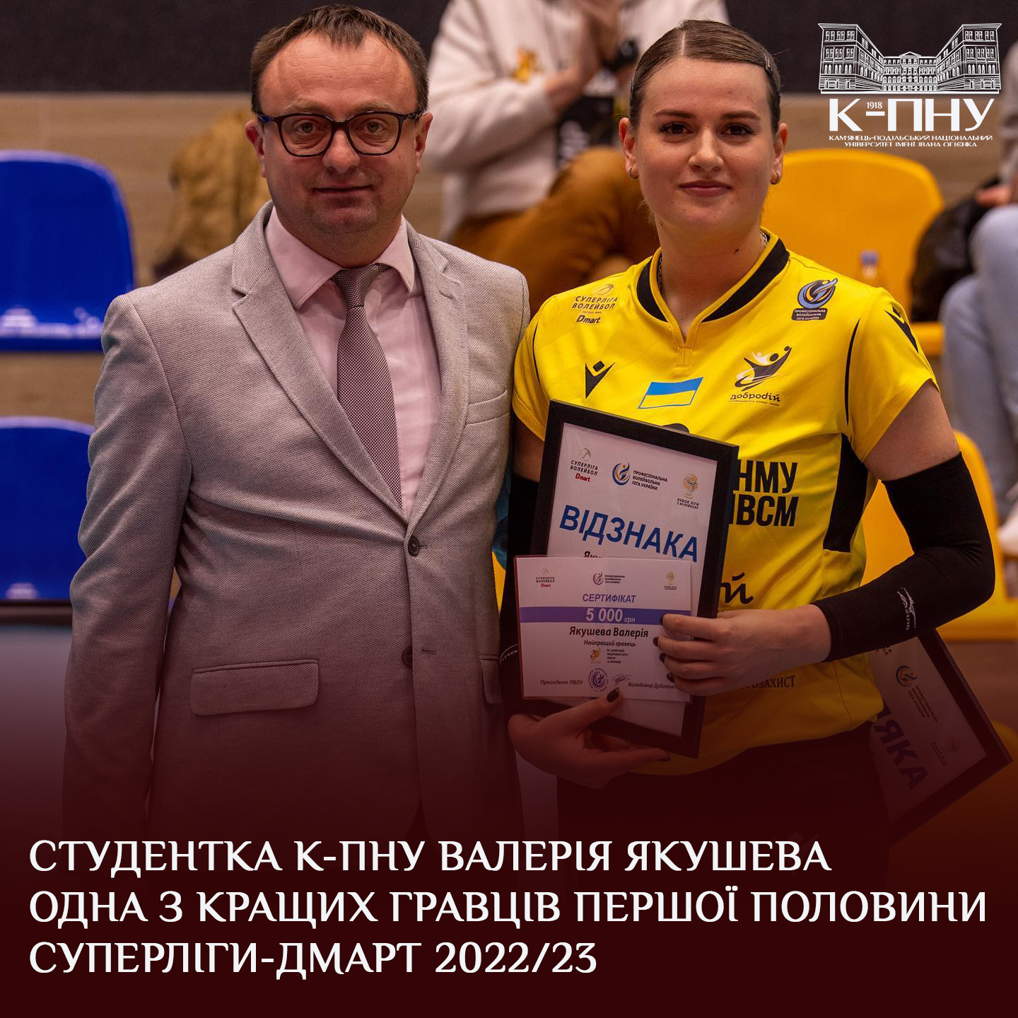Студентка К-ПНУ Валерія Якушева одна з кращих гравців першої половини Суперліги-Дмарт 2022/23