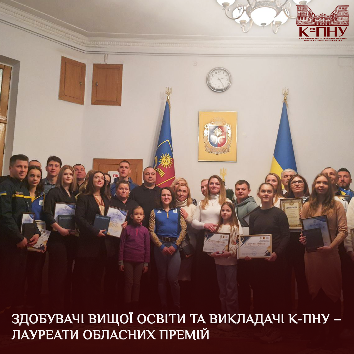 Здобувачі вищої освіти та викладачі К-ПНУ – лауреати обласних премій