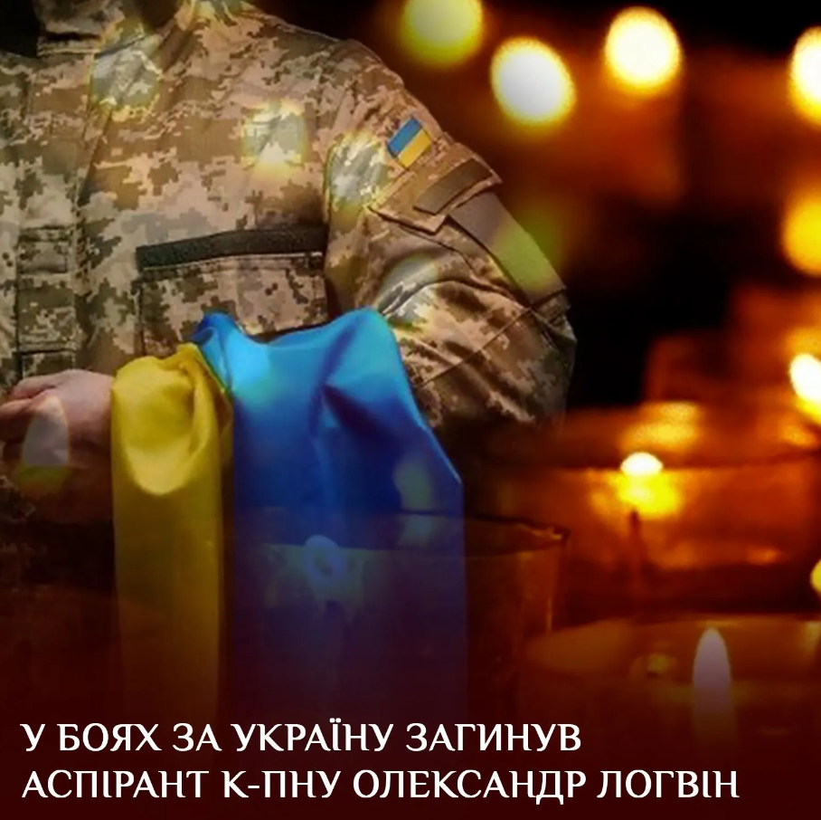 У боях за Україну загинув аспірант К-ПНУ Олександр Логвін