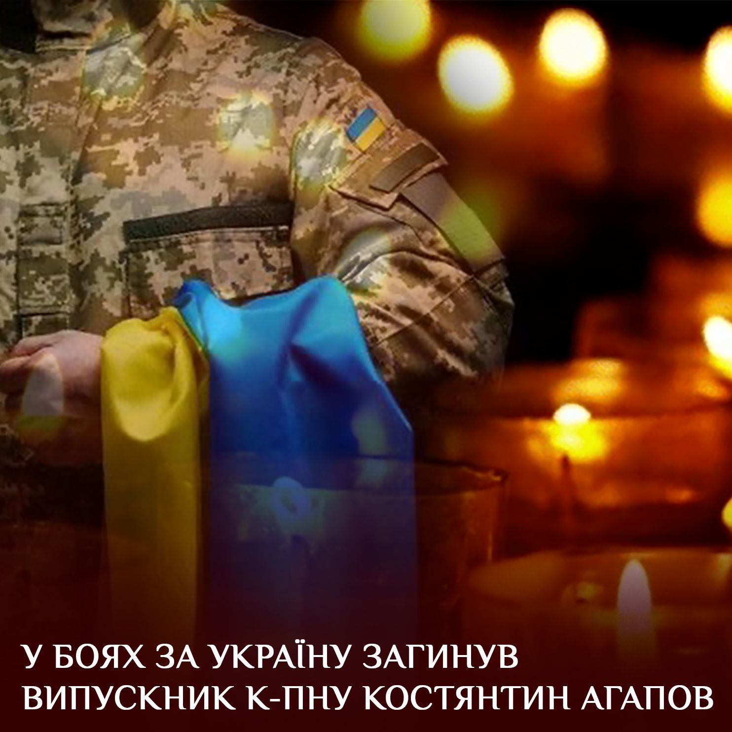 У боях за Україну загинув випускник К-ПНУ Костянтин Агапов