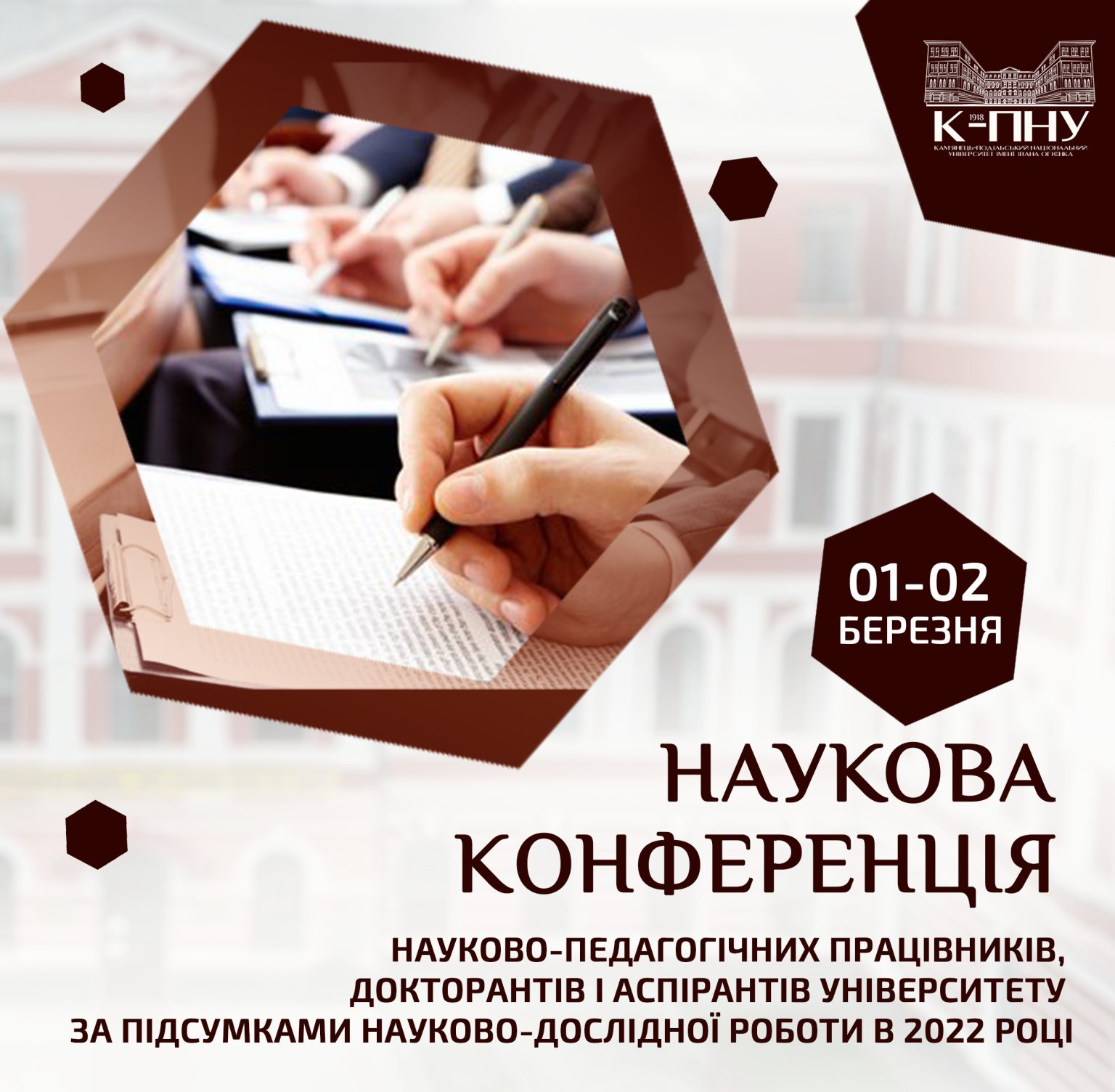 Конференція науково-педагогічних працівників, докторантів і аспірантів університету.
