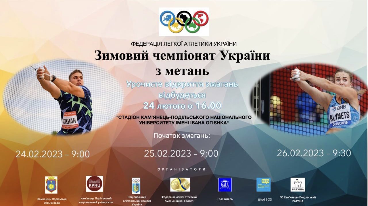Зимовий чемпіонат України з легкоатлетичних метань серед дорослих, молоді, юніорів у Кам’янці-Подільському