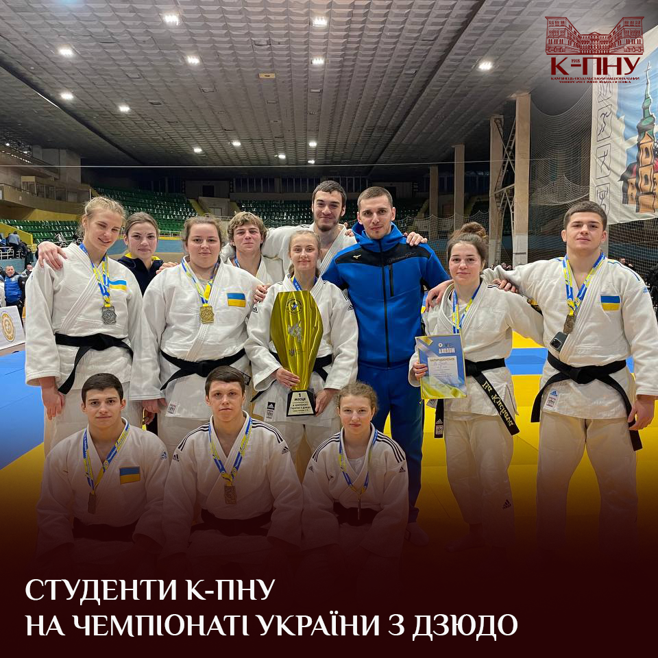 Студенти К-ПНУ на чемпіонаті України з дзюдо