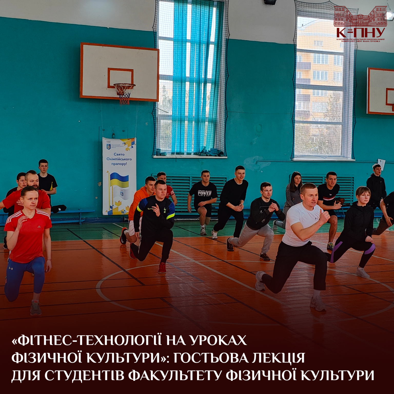 «Фітнес-технології на уроках фізичної культури»: гостьова лекція для студентів факультету фізичної культури