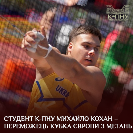 Студент К-ПНУ Михайло Кохан – переможець Кубка Європи з метань