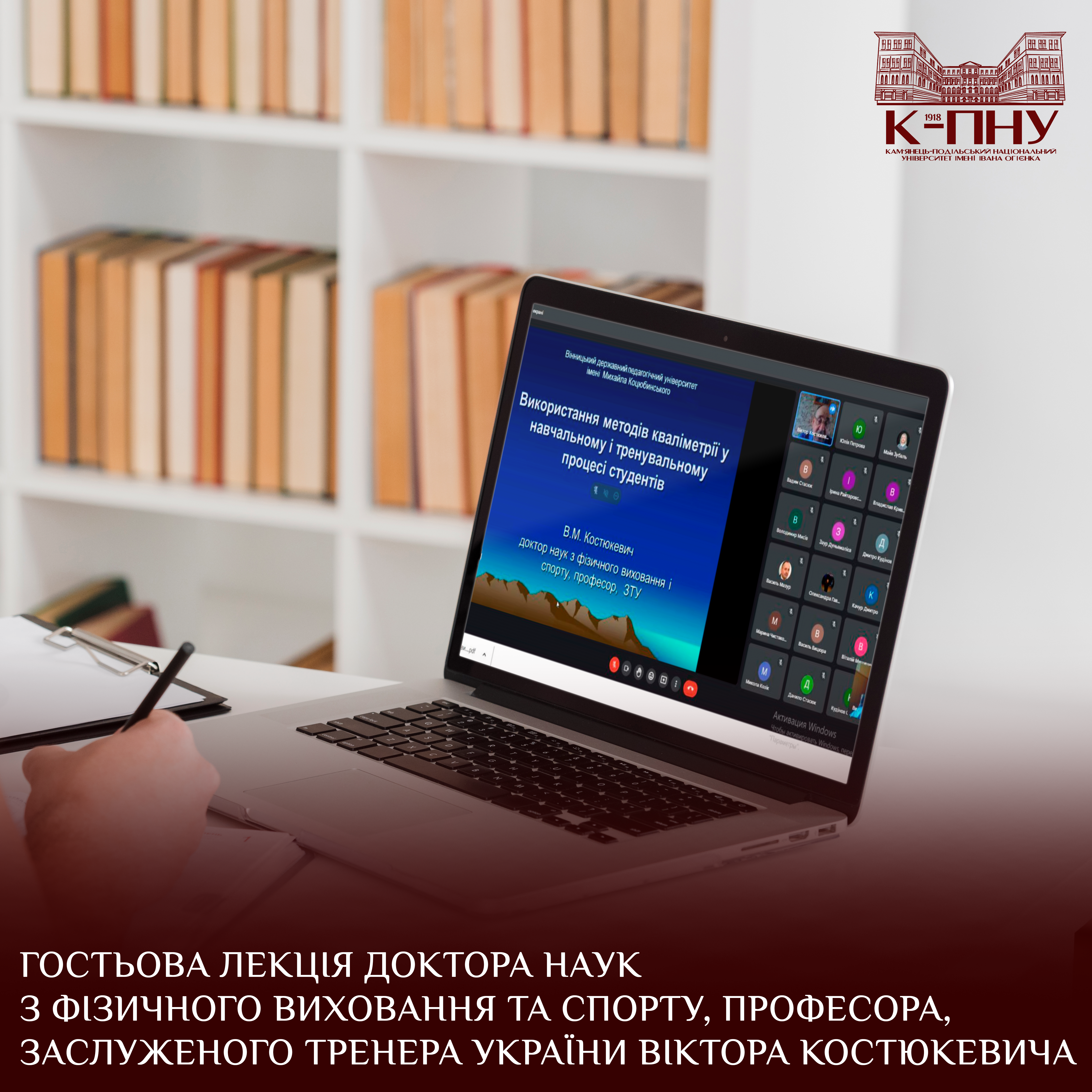 Гостьова лекція доктора наук з фізичного виховання та спорту, професора, заслуженого тренера України Віктора Костюкевича