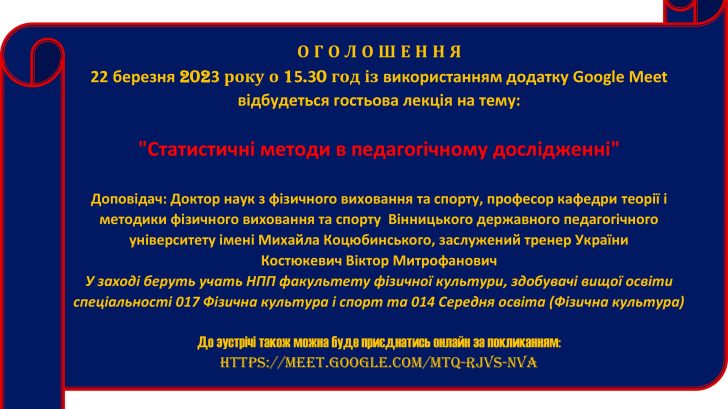 Гостьова лекція на тему:  “Статистичні методи в педагогічному дослідженні”