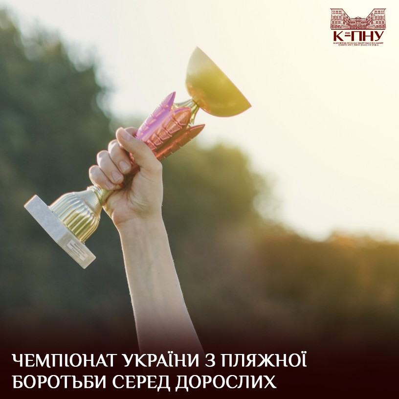 Чемпіонат України з пляжної боротьби серед дорослих