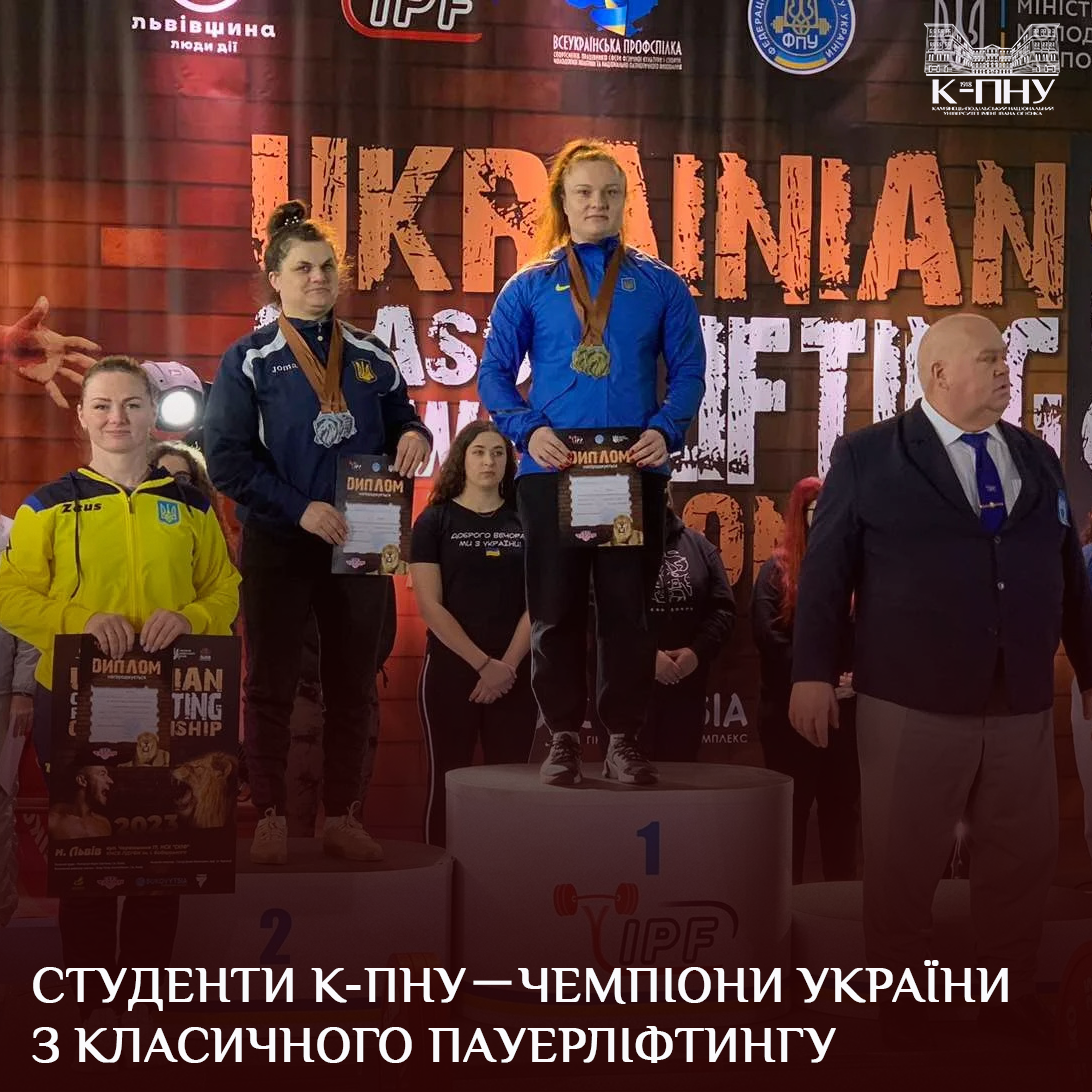 Студенти К-ПНУ －чемпіони України з класичного пауерліфтингу