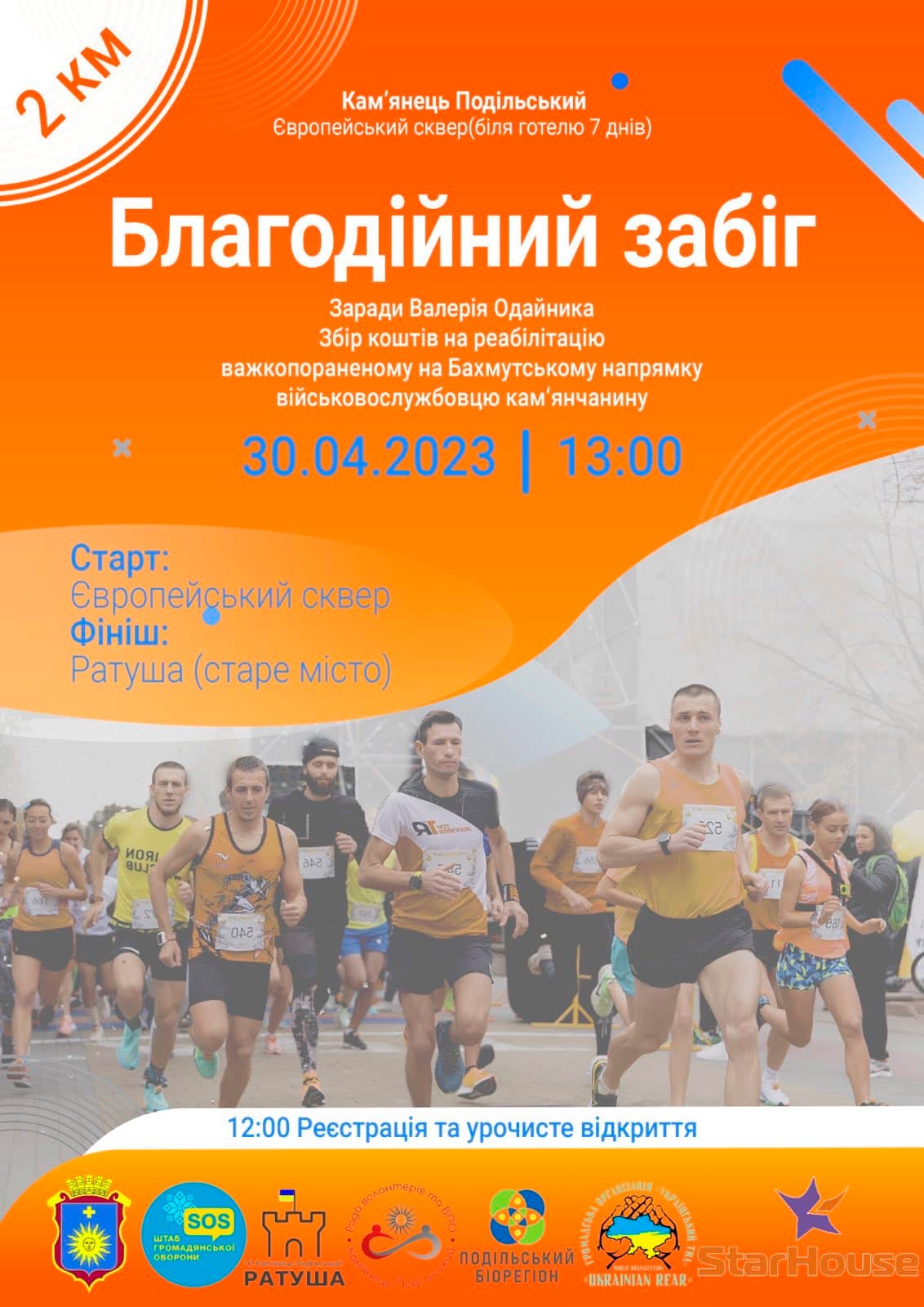 Благодійний забіг заради Валерія Одайника