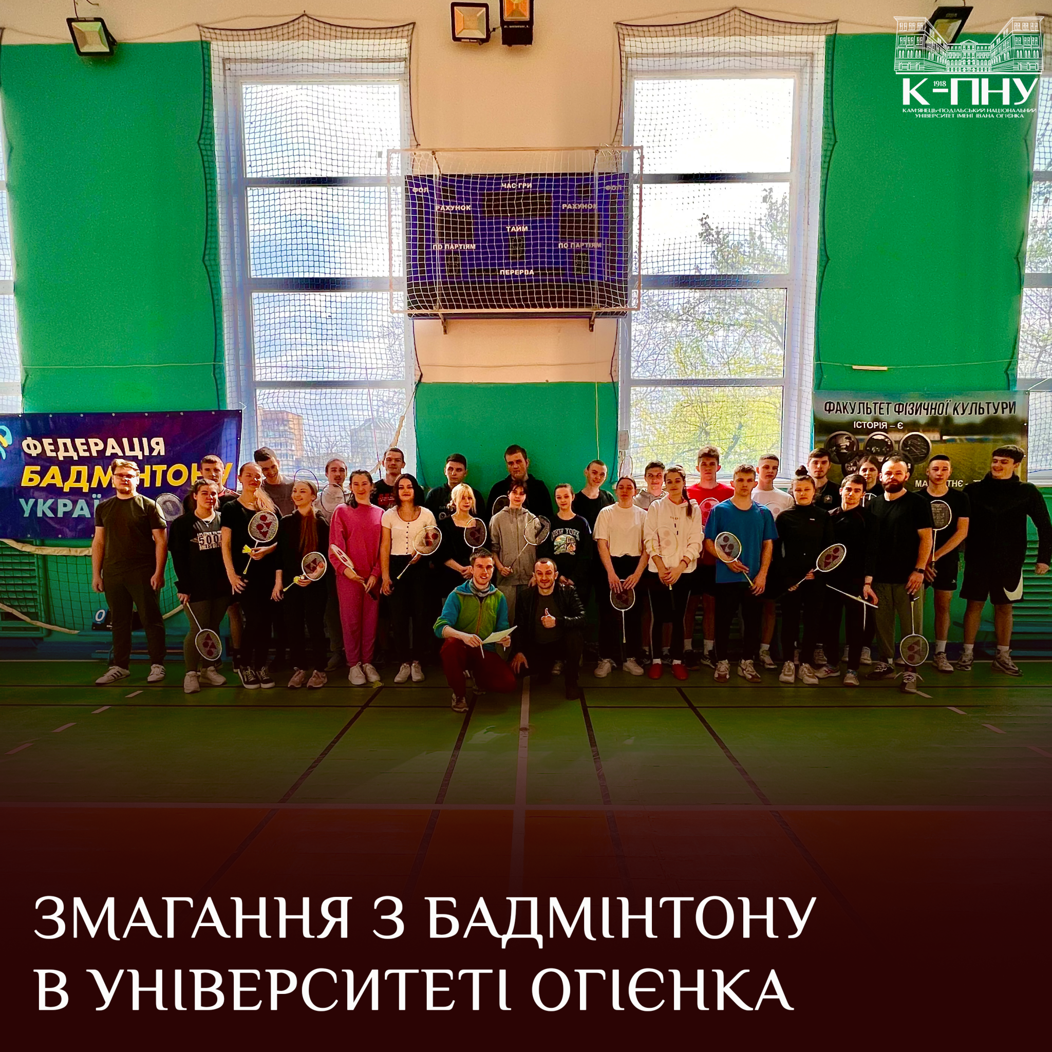 Змагання з бадмінтону в Університеті Огієнка