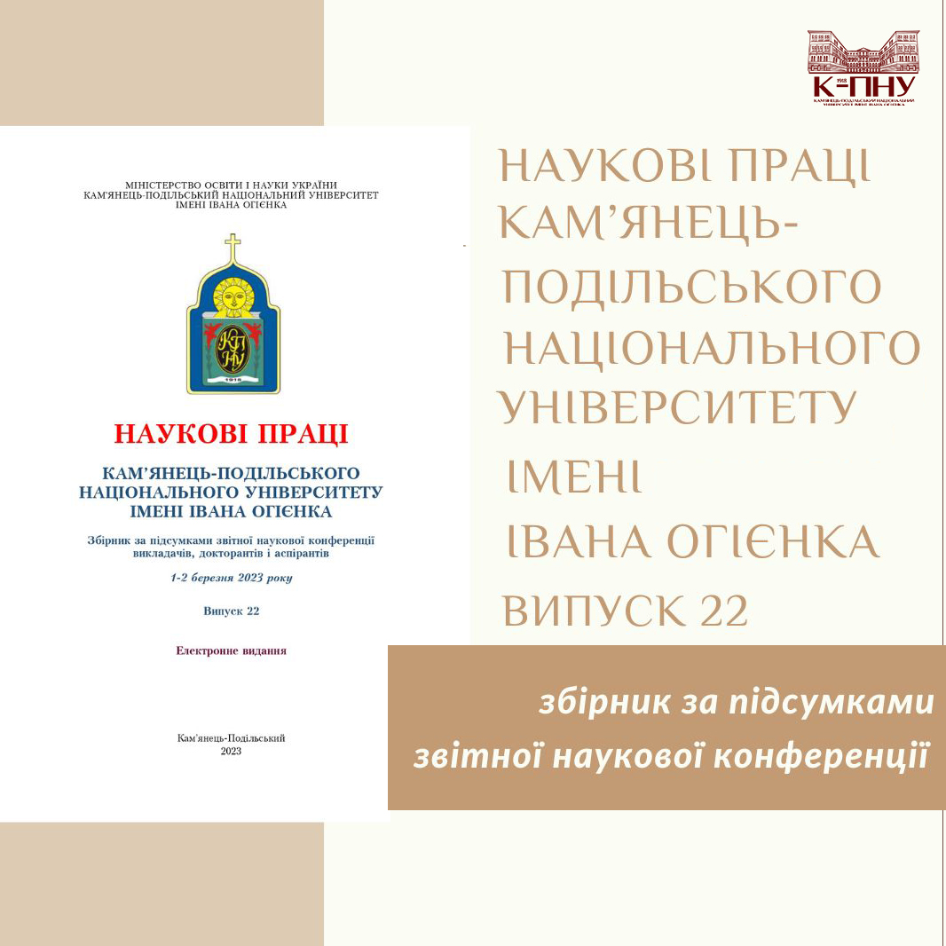 22 випуск збірника «Наукові праці Кам’янець-Подільського національного університету імені Івана Огієнка»