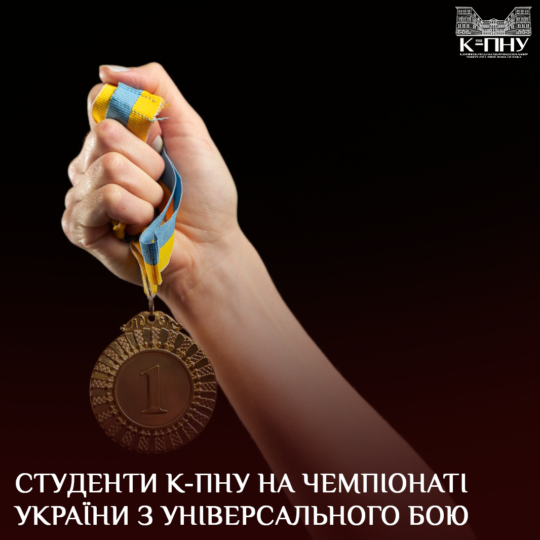 Студенти К-ПНУ на чемпіонаті України з універсального бою