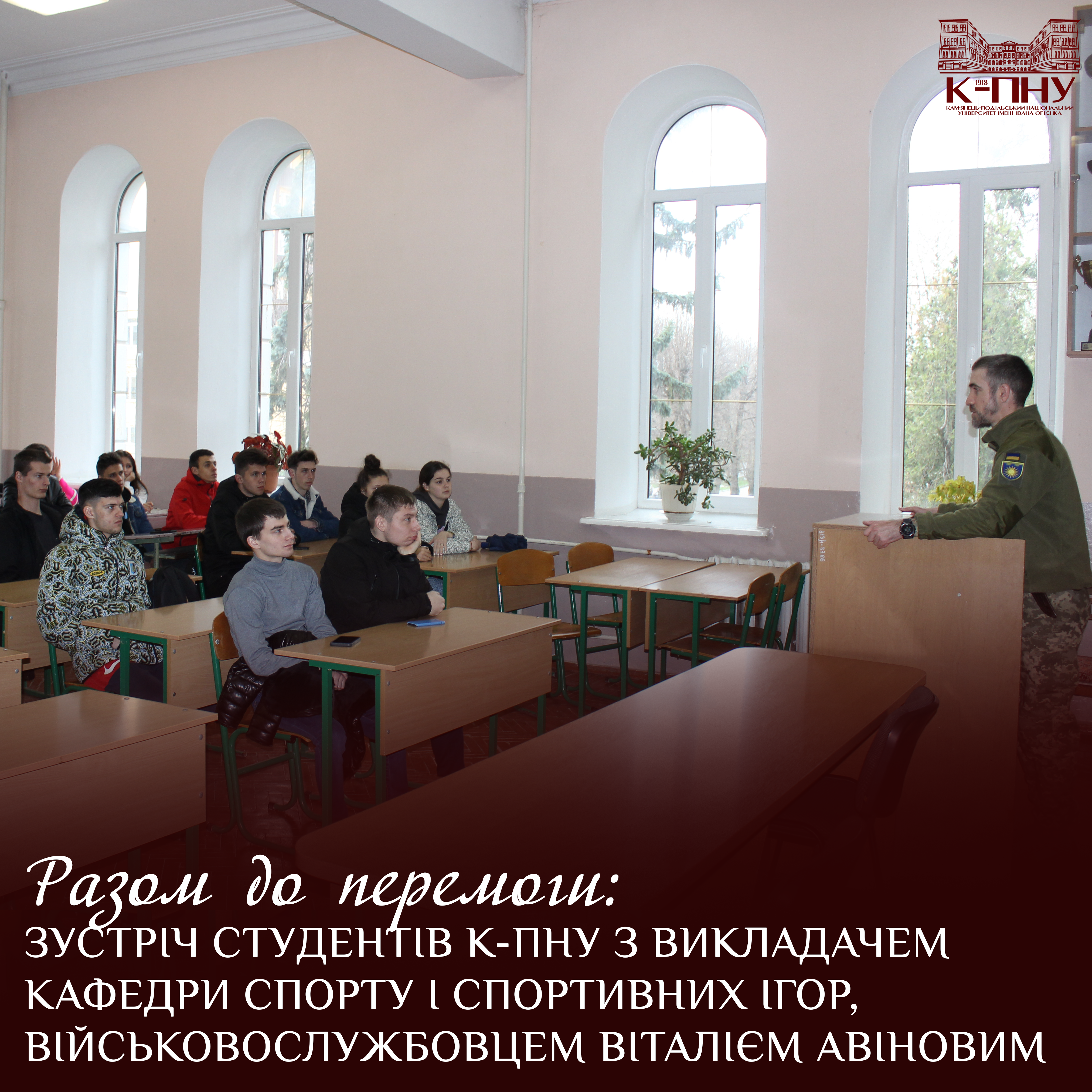Разом до перемоги: зустріч студентів К-ПНУ з викладачем кафедри спорту і спортивних ігор, військовослужбовцем Віталієм Авіновим