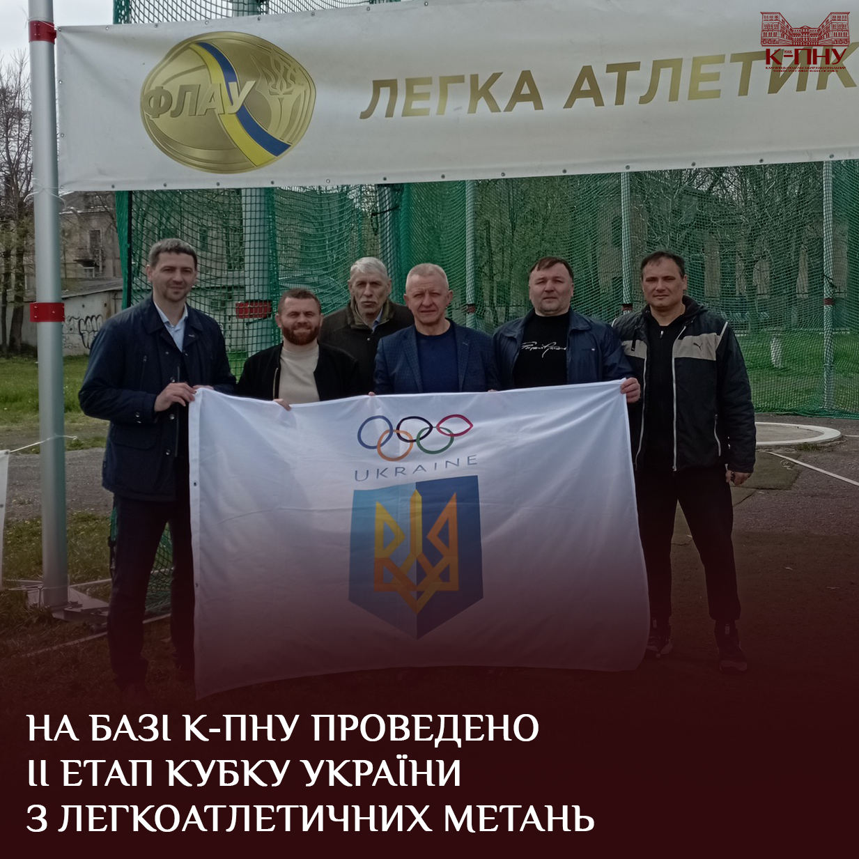 На базі К-ПНУ проведено ІІ етап Кубку України з легкоатлетичних метань