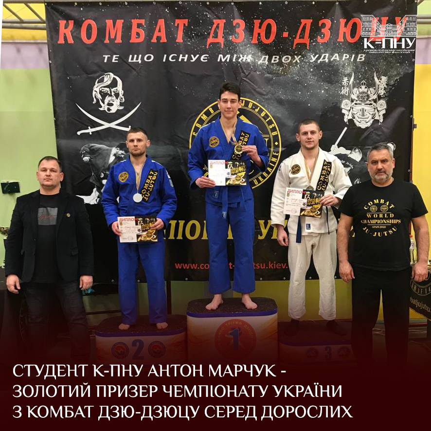 Студент К-ПНУ Антон Марчук – золотий призер чемпіонату України з комбат дзю-дзюцу серед дорослих