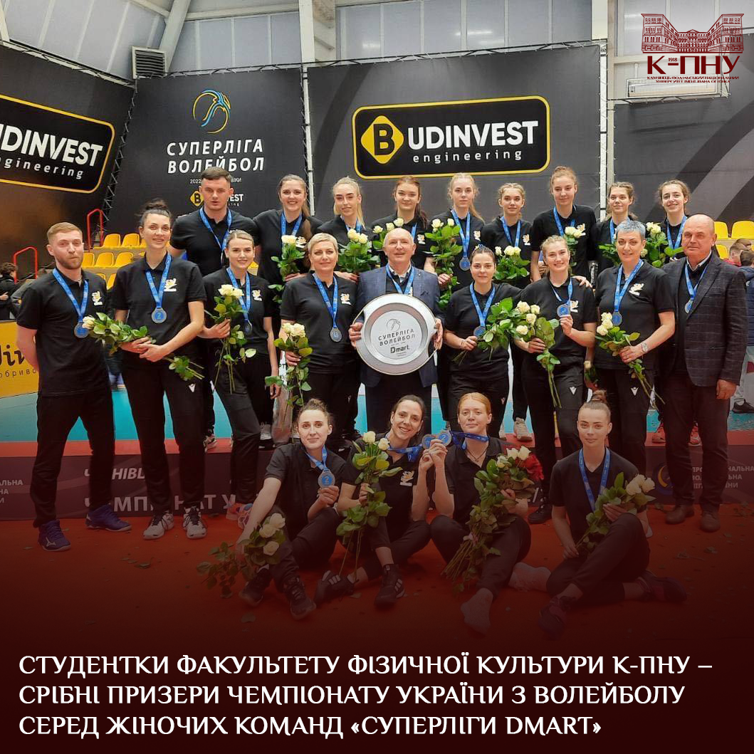 Студентки факультету фізичної культури К-ПНУ − срібні призери чемпіонату України з волейболу серед жіночих команд «СУПЕРЛІГИ DMART»