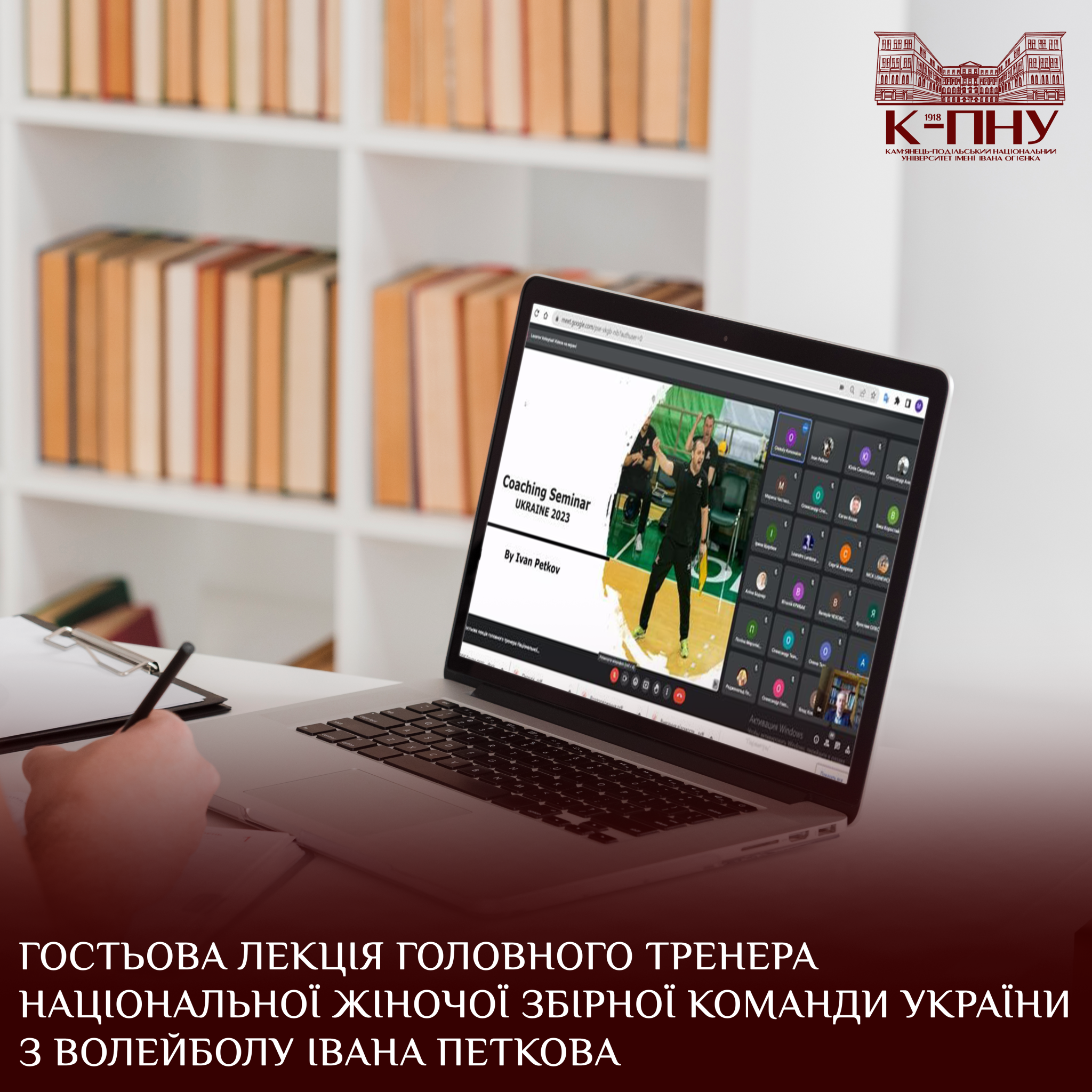 Гостьова лекція головного тренера Національної жіночої збірної команди України з волейболу Івана Петкова
