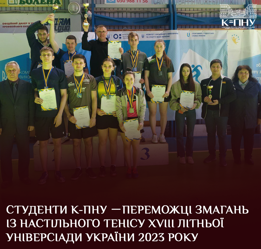Студенти К-ПНУ －переможці змагань із настільного тенісу ХVІІІ літньої Універсіади України 2023 року