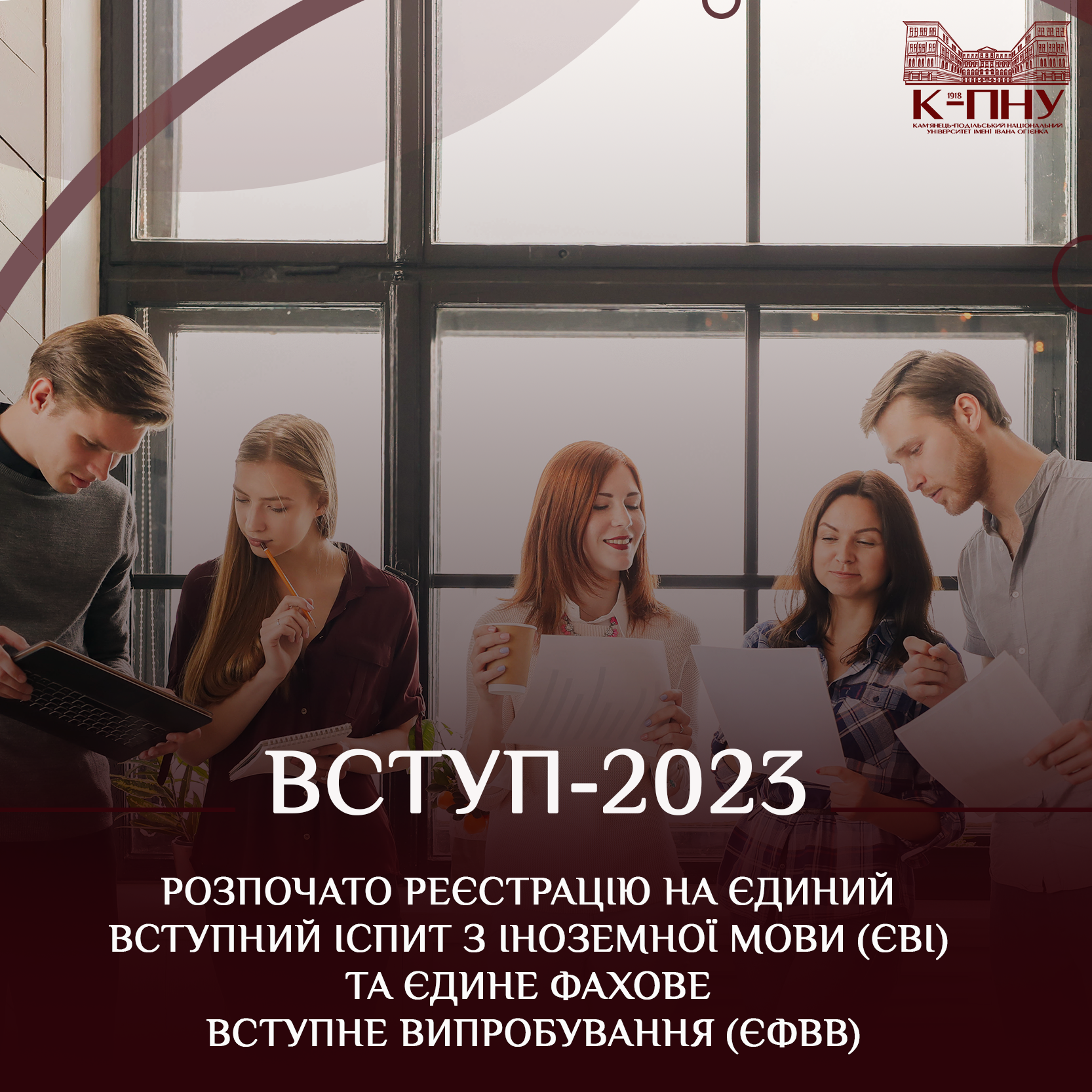 Розпочато реєстрацію на єдиний вступний іспит з іноземної мови (ЄВІ) та Єдине фахове вступне випробування (ЄФВВ)