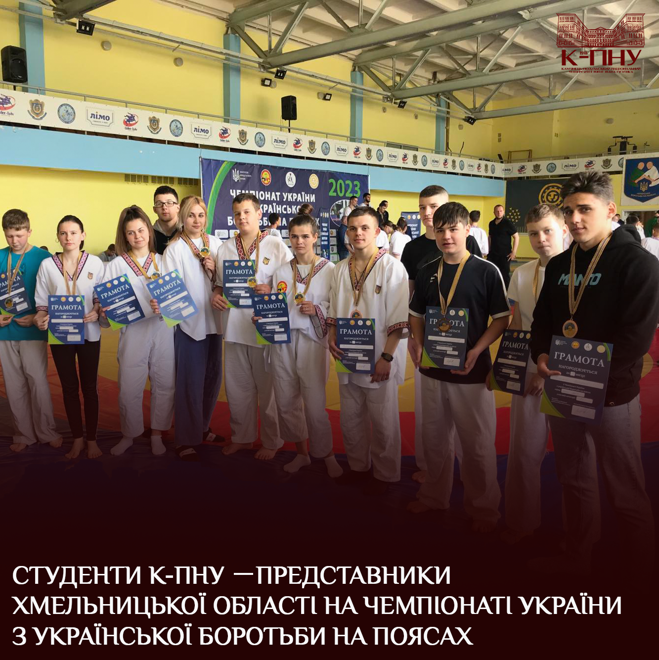 Студенти К-ПНУ－представники Хмельницької області на чемпіонаті України з української боротьби на поясах