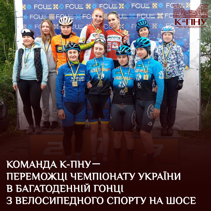 Команда К-ПНУ －переможці чемпіонату України в багатоденній гонці з велосипедного спортуна шосе