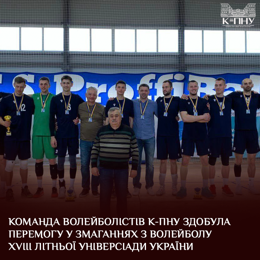 Команда волейболістів К-ПНУ здобула перемогу у змаганнях з волейболу XVIII літньої Універсіади України
