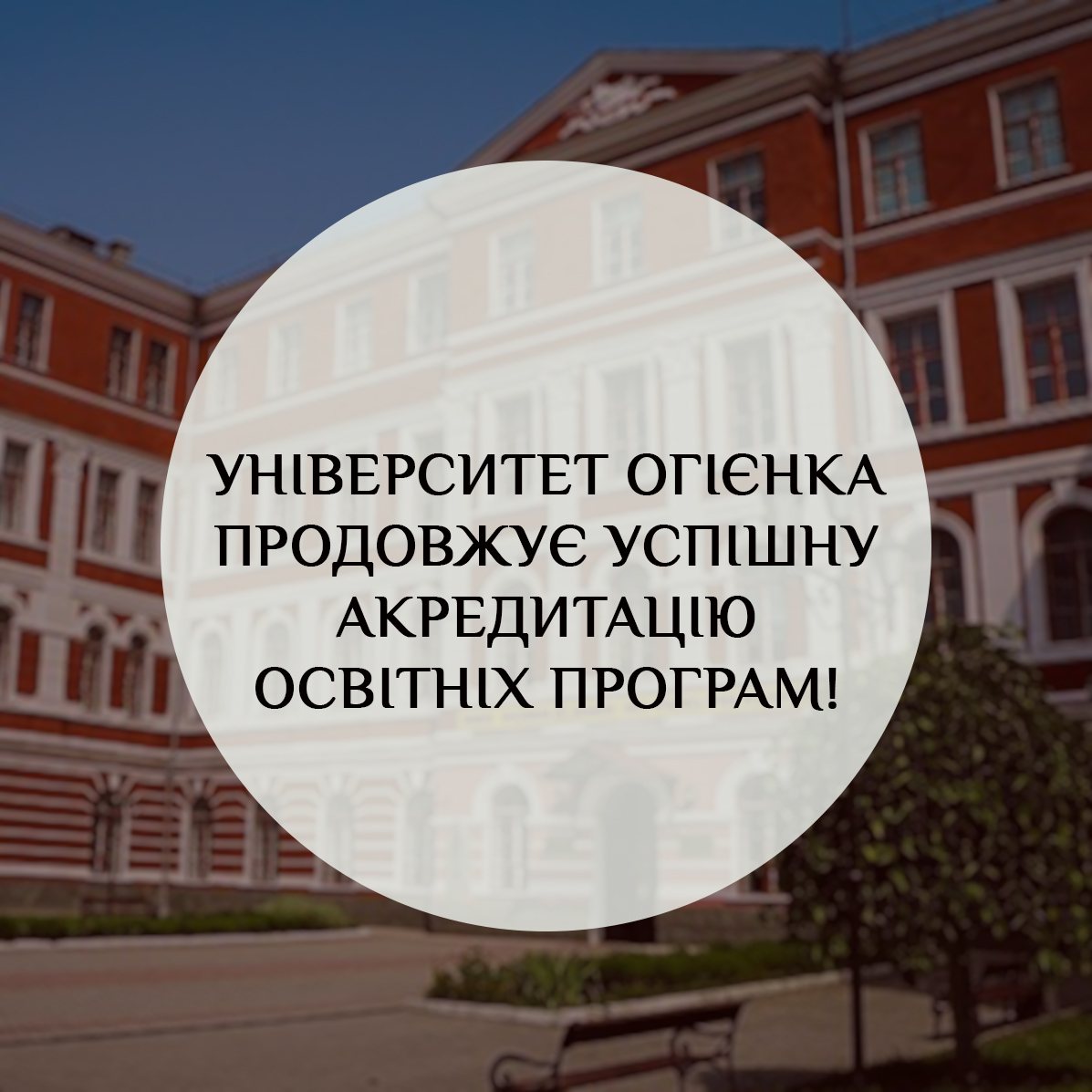 Університет Огієнка продовжує успішну акредитацію освітніх програм!
