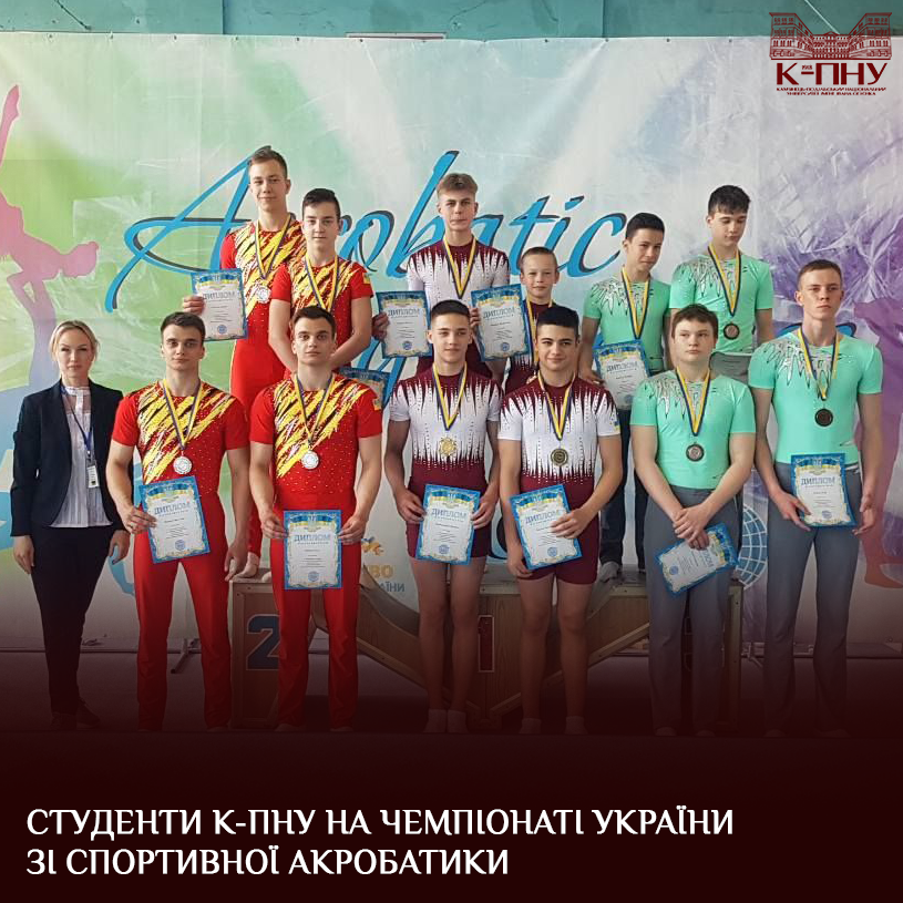 Студенти К-ПНУ на чемпіонаті України зі спортивної акробатики